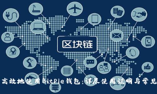 如何安全高效地使用BitPie钱包:详尽使用说明与常见问题解答