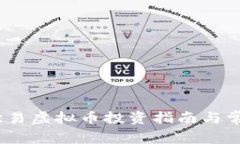 深入浅出：欧易虚拟币投资指南与常见