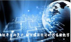 区块链平台的复兴：如何在新经济时代