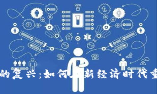 区块链平台的复兴:如何在新经济时代重塑数字价值