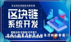 英国人投资虚拟货币的法律现状分析