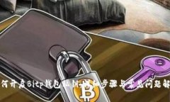 如何开启Bitp钱包私钥：详细步骤与常
