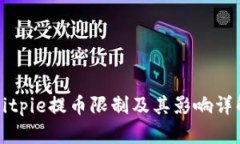 Bitpie提币限制及其影响详解