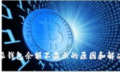 比特派钱包余额不显示的原因和解决方