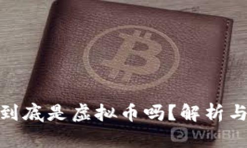 : 泰山币到底是虚拟币吗?解析与投资价值