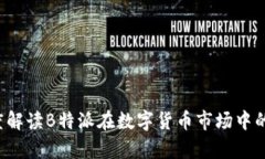 币圈一姐：深度解读B特派在数字货币