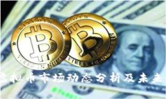 2023年虚拟币市场动态分析及未来走势