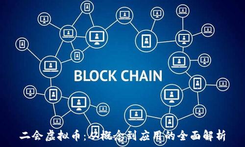 二会虚拟币:从概念到应用的全面解析