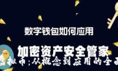   二会虚拟币：从概念到应用的全面解