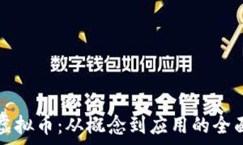 二会虚拟币:从概念到应用的全面解析