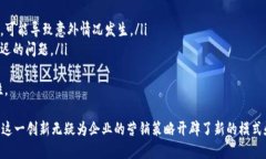 构建高效的区块链智能营销平台：重塑