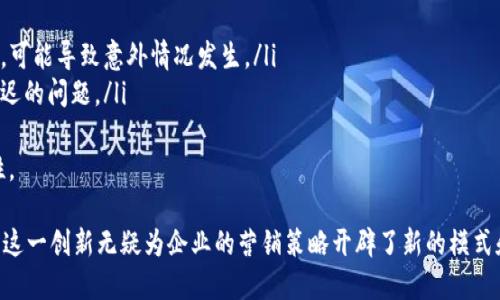 构建高效的区块链智能营销平台：重塑营销的未来/
区块链, 智能营销, 营销平台, 数字货币, 数据安全/guanjianci

随着科技的不断进步，市场营销的主要方式经历了翻天覆地的变化。特别是区块链技术的出现，令营销行业迈入了一个新的时代。区块链不仅提高了数据的安全性，使得交易变得更加透明和高效，它还为营销人员提供了诸多创新的机会。本文将探讨如何在区块链技术的支持下，构建一个高效的智能营销平台，重塑营销的未来。

区块链技术概述
区块链是一种分布式分类账技术，它以去中心化的方式记录交易数据，所有的数据都以加密形式进行保存，不可篡改和伪造。这种特性使得区块链在金融服务、供应链管理、身份验证等领域取得了显著成果。在营销行业，区块链技术的应用却仍处在初期阶段，但其潜在价值不容小觑。

智能营销平台的定义
智能营销平台是一个整合多项技术，如人工智能、大数据、云计算等，以提升营销效率和精准度的综合性工具。基于区块链的智能营销平台则更进一步，将数据安全、透明性等优势引入营销活动中，确保品牌与消费者之间的信息共享和价值交换是可信且可追溯的。

区块链在智能营销中的应用
区块链技术在智能营销中的应用主要体现在以下几个方面：
ul
    listrong数据安全性:/strong 区块链的特点使得数据存储更加安全，减少了数据被黑客攻击的风险。这对于品牌来说，可以有效保护消费者数据，增强信任感。/li
    listrong透明度:/strong 所有用户的交易记录都可在区块链上查看，确保营销活动的透明，使消费者能够了解品牌的一切行动。/li
    listrong精准营销:/strong 基于区块链技术的数据分析，可以帮助品牌识别目标客户的需求，实现精准投放，加大营销效果。/li
/ul

如何构建区块链智能营销平台
构建区块链智能营销平台需采取以下步骤：
ol
    listrong需求分析:/strong 首先，企业需明确自己的营销需求，包括目标用户、营销目的以及希望达成的效果等。/li
    listrong技术选择:/strong 选择合适的区块链平台（如以太坊、EOS等），根据项目需求决策是采用公有链还是私有链。/li
    listrong开发智能合约:/strong 编写智能合约，用于自动执行合同条款，降低中介费用，提高交易效率。/li
    listrong数据整合:/strong 将企业现有的数据资源与区块链相结合，确保数据能够无缝接入区块链网络。/li
    listrong测试与:/strong 开展多轮测试，及时反馈和系统，确保平台能够稳定、安全运行。/li
/ol

与用户相关的六个问题

1. 区块链智能营销平台的优势是什么？
采用区块链技术的智能营销平台优势明显：
ul
    listrong安全性:/strong 通过加密技术确保用户数据的安全性，不易泄露，维护客户隐私。/li
    listrong透明度:/strong 所有交易都可被追溯，增强了消费者对品牌的信任，对品牌形象有正面影响。/li
    listrong去中介化:/strong 省去中介环节，减少了营销成本，使得品牌能够将更多资源投入到营销活动中。/li
    listrong精准定位:/strong 利用数据分析技术提高营销效率，根据用户的行为和偏好实时调整营销策略。/li
/ul
综上所述，区块链智能营销平台不仅提升了安全性和透明度，还通过去中介化和精准定位，增强了品牌与消费者之间的联系，努力实现双赢局面。

2. 如何确保区块链智能营销平台的数据安全性？
确保数据安全性是区块链智能营销平台最重要的任务之一。以下是几种确保数据安全的方法：
ul
    listrong使用加密技术:/strong 所有数据在上传到区块链之前必须经过加密处理，确保敏感信息不会在传输过程中被窃取。/li
    listrong访问控制:/strong 设置多重身份验证机制，限制用户对数据的访问权限，对数据访问进行严格的记录和审计。/li
    listrong定期审计:/strong 定期对智能合约及其执行过程进行审计，查找潜在的安全漏洞并及时修补。/li
/ul
通过上述方法的实施，企业可在相对低的成本下确保用户数据的绝对安全，从而提高用户的主动参与度，实现双方的相互信任。

3. 区块链智能营销平台如何提高用户粘性？
提高用户粘性是品牌成功与否的关键，而区块链智能营销平台具有以下特点，有助于提升用户的粘性：
ul
    listrong用户参与感:/strong 在区块链平台上，用户能够清楚自己的数据如何被使用，增强参与感和归属感。/li
    listrong激励机制:/strong 可以通过积分、代币等方式对用户进行奖励，鼓励用户频繁参与品牌活动。/li
    listrong个性化体验:/strong 基于区块链和大数据的分析，品牌可为用户提供个性化的产品推荐，吸引用户持续关注。/li
/ul
结合以上因素，品牌能够有效地提升用户的粘性，从而获取长期的客户关系，增加客户生命周期的价值。

4. 在构建区块链智能营销平台时需要注意哪些问题？
虽然构建区块链智能营销平台有诸多优势，但在实施过程中仍然需要注意以下几点：
ul
    listrong技术选择的合理性:/strong 选择成熟且支持高并发交易的区块链平台，以便在用户增长后仍能保持平台稳定性。/li
    listrong合作伙伴的选择:/strong 找到经验丰富且在行业内有良好口碑的区块链开发公司进行合作，确保项目的成功。/li
    listrong市场调研:/strong 通过市场调研，了解用户的需求变化并适时调整平台的功能和服务，以保持竞争力。/li
/ul
正确识别和处理这些潜在问题，能帮助企业在长期内实现平台的可持续发展。

5. 区块链智能营销平台如何与传统营销策略结合？
区块链智能营销平台并不是要完全替代传统的营销策略，而是在此基础上进行创新。从以下几个方面进行结合可以取得更佳的效果：
ul
    listrong数据整合:/strong 将用户在传统渠道的行为数据与区块链技术相结合，形成一整套用户画像，提升精准营销的效果。/li
    listrong跨渠道活动:/strong 在传统营销的同时，引入区块链智能平台，如在社交媒体上进行活动，引导用户参与，并通过代币方式激励参与者。/li
    listrong统一的用户体验:/strong 确保用户在所有渠道所获得的体验一致，让用户在传统与新兴平台之间无缝切换。/li
/ul
这种合作能够将区块链的优势与传统营销策略的有效性结合，形成更有效的营销方案，有助于实现更大的成功。

6. 用户使用区块链智能营销平台时可能遇到的挑战是什么？
尽管区块链智能营销平台带来巨大机遇，但用户在使用过程中可能遇到以下挑战：
ul
    listrong理解复杂性:/strong 区块链技术相对较为复杂，普通用户可能难以理解其工作原理和相关的术语。/li
    listrong安全意识:/strong 尽管区块链提供了安全保障，但用户对安全性的关注和警惕仍然非常必要，若未能提高用户的安全意识，可能导致意外情况发生。/li
    listrong平台稳定性:/strong 像所有技术一样，区块链平台也可能遭遇技术故障，不同用户在使用时可能会遇到平台宕机或交易延迟的问题。/li
/ul
解决上述挑战需要进行有效的客户教育，提高用户的区块链技术认识，同时保证技术支持和维护，确保平台运行的稳定性、可靠性和安全性。

总结来说，区块链智能营销平台结合了高科技的优势，提供了一个安全、透明、高效的营销环境。尽管在面对各种挑战时仍需不断和改进，但这一创新无疑为企业的营销策略开辟了新的模式和可能性。未来，我们期待区块链能为营销领域带来更多变革，推动其走向新高度。