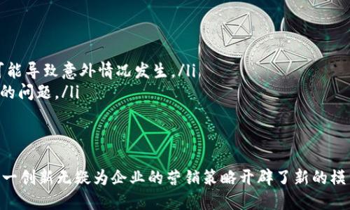 构建高效的区块链智能营销平台：重塑营销的未来/
区块链, 智能营销, 营销平台, 数字货币, 数据安全/guanjianci

随着科技的不断进步，市场营销的主要方式经历了翻天覆地的变化。特别是区块链技术的出现，令营销行业迈入了一个新的时代。区块链不仅提高了数据的安全性，使得交易变得更加透明和高效，它还为营销人员提供了诸多创新的机会。本文将探讨如何在区块链技术的支持下，构建一个高效的智能营销平台，重塑营销的未来。

区块链技术概述
区块链是一种分布式分类账技术，它以去中心化的方式记录交易数据，所有的数据都以加密形式进行保存，不可篡改和伪造。这种特性使得区块链在金融服务、供应链管理、身份验证等领域取得了显著成果。在营销行业，区块链技术的应用却仍处在初期阶段，但其潜在价值不容小觑。

智能营销平台的定义
智能营销平台是一个整合多项技术，如人工智能、大数据、云计算等，以提升营销效率和精准度的综合性工具。基于区块链的智能营销平台则更进一步，将数据安全、透明性等优势引入营销活动中，确保品牌与消费者之间的信息共享和价值交换是可信且可追溯的。

区块链在智能营销中的应用
区块链技术在智能营销中的应用主要体现在以下几个方面：
ul
    listrong数据安全性:/strong 区块链的特点使得数据存储更加安全，减少了数据被黑客攻击的风险。这对于品牌来说，可以有效保护消费者数据，增强信任感。/li
    listrong透明度:/strong 所有用户的交易记录都可在区块链上查看，确保营销活动的透明，使消费者能够了解品牌的一切行动。/li
    listrong精准营销:/strong 基于区块链技术的数据分析，可以帮助品牌识别目标客户的需求，实现精准投放，加大营销效果。/li
/ul

如何构建区块链智能营销平台
构建区块链智能营销平台需采取以下步骤：
ol
    listrong需求分析:/strong 首先，企业需明确自己的营销需求，包括目标用户、营销目的以及希望达成的效果等。/li
    listrong技术选择:/strong 选择合适的区块链平台（如以太坊、EOS等），根据项目需求决策是采用公有链还是私有链。/li
    listrong开发智能合约:/strong 编写智能合约，用于自动执行合同条款，降低中介费用，提高交易效率。/li
    listrong数据整合:/strong 将企业现有的数据资源与区块链相结合，确保数据能够无缝接入区块链网络。/li
    listrong测试与:/strong 开展多轮测试，及时反馈和系统，确保平台能够稳定、安全运行。/li
/ol

与用户相关的六个问题

1. 区块链智能营销平台的优势是什么？
采用区块链技术的智能营销平台优势明显：
ul
    listrong安全性:/strong 通过加密技术确保用户数据的安全性，不易泄露，维护客户隐私。/li
    listrong透明度:/strong 所有交易都可被追溯，增强了消费者对品牌的信任，对品牌形象有正面影响。/li
    listrong去中介化:/strong 省去中介环节，减少了营销成本，使得品牌能够将更多资源投入到营销活动中。/li
    listrong精准定位:/strong 利用数据分析技术提高营销效率，根据用户的行为和偏好实时调整营销策略。/li
/ul
综上所述，区块链智能营销平台不仅提升了安全性和透明度，还通过去中介化和精准定位，增强了品牌与消费者之间的联系，努力实现双赢局面。

2. 如何确保区块链智能营销平台的数据安全性？
确保数据安全性是区块链智能营销平台最重要的任务之一。以下是几种确保数据安全的方法：
ul
    listrong使用加密技术:/strong 所有数据在上传到区块链之前必须经过加密处理，确保敏感信息不会在传输过程中被窃取。/li
    listrong访问控制:/strong 设置多重身份验证机制，限制用户对数据的访问权限，对数据访问进行严格的记录和审计。/li
    listrong定期审计:/strong 定期对智能合约及其执行过程进行审计，查找潜在的安全漏洞并及时修补。/li
/ul
通过上述方法的实施，企业可在相对低的成本下确保用户数据的绝对安全，从而提高用户的主动参与度，实现双方的相互信任。

3. 区块链智能营销平台如何提高用户粘性？
提高用户粘性是品牌成功与否的关键，而区块链智能营销平台具有以下特点，有助于提升用户的粘性：
ul
    listrong用户参与感:/strong 在区块链平台上，用户能够清楚自己的数据如何被使用，增强参与感和归属感。/li
    listrong激励机制:/strong 可以通过积分、代币等方式对用户进行奖励，鼓励用户频繁参与品牌活动。/li
    listrong个性化体验:/strong 基于区块链和大数据的分析，品牌可为用户提供个性化的产品推荐，吸引用户持续关注。/li
/ul
结合以上因素，品牌能够有效地提升用户的粘性，从而获取长期的客户关系，增加客户生命周期的价值。

4. 在构建区块链智能营销平台时需要注意哪些问题？
虽然构建区块链智能营销平台有诸多优势，但在实施过程中仍然需要注意以下几点：
ul
    listrong技术选择的合理性:/strong 选择成熟且支持高并发交易的区块链平台，以便在用户增长后仍能保持平台稳定性。/li
    listrong合作伙伴的选择:/strong 找到经验丰富且在行业内有良好口碑的区块链开发公司进行合作，确保项目的成功。/li
    listrong市场调研:/strong 通过市场调研，了解用户的需求变化并适时调整平台的功能和服务，以保持竞争力。/li
/ul
正确识别和处理这些潜在问题，能帮助企业在长期内实现平台的可持续发展。

5. 区块链智能营销平台如何与传统营销策略结合？
区块链智能营销平台并不是要完全替代传统的营销策略，而是在此基础上进行创新。从以下几个方面进行结合可以取得更佳的效果：
ul
    listrong数据整合:/strong 将用户在传统渠道的行为数据与区块链技术相结合，形成一整套用户画像，提升精准营销的效果。/li
    listrong跨渠道活动:/strong 在传统营销的同时，引入区块链智能平台，如在社交媒体上进行活动，引导用户参与，并通过代币方式激励参与者。/li
    listrong统一的用户体验:/strong 确保用户在所有渠道所获得的体验一致，让用户在传统与新兴平台之间无缝切换。/li
/ul
这种合作能够将区块链的优势与传统营销策略的有效性结合，形成更有效的营销方案，有助于实现更大的成功。

6. 用户使用区块链智能营销平台时可能遇到的挑战是什么？
尽管区块链智能营销平台带来巨大机遇，但用户在使用过程中可能遇到以下挑战：
ul
    listrong理解复杂性:/strong 区块链技术相对较为复杂，普通用户可能难以理解其工作原理和相关的术语。/li
    listrong安全意识:/strong 尽管区块链提供了安全保障，但用户对安全性的关注和警惕仍然非常必要，若未能提高用户的安全意识，可能导致意外情况发生。/li
    listrong平台稳定性:/strong 像所有技术一样，区块链平台也可能遭遇技术故障，不同用户在使用时可能会遇到平台宕机或交易延迟的问题。/li
/ul
解决上述挑战需要进行有效的客户教育，提高用户的区块链技术认识，同时保证技术支持和维护，确保平台运行的稳定性、可靠性和安全性。

总结来说，区块链智能营销平台结合了高科技的优势，提供了一个安全、透明、高效的营销环境。尽管在面对各种挑战时仍需不断和改进，但这一创新无疑为企业的营销策略开辟了新的模式和可能性。未来，我们期待区块链能为营销领域带来更多变革，推动其走向新高度。