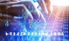 如何查看虚拟货币持币地址：全面指南