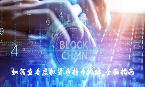 如何查看虚拟货币持币地址:全面指南