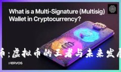 比特币：虚拟币的王者与未来发展趋势