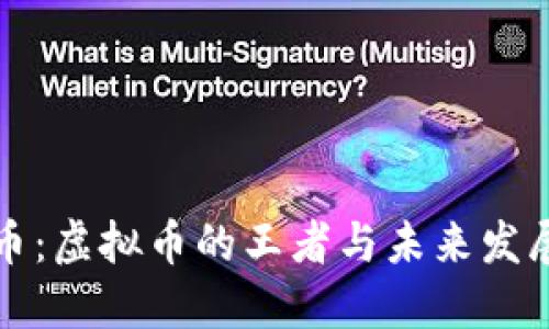 比特币:虚拟币的王者与未来发展趋势