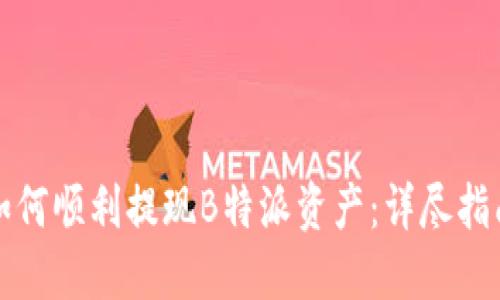 如何顺利提现B特派资产：详尽指南