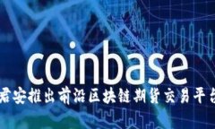 国泰君安推出前沿区块链期货交易平台