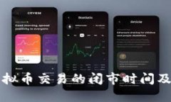 了解虚拟币交易的闭市时间及其影响
