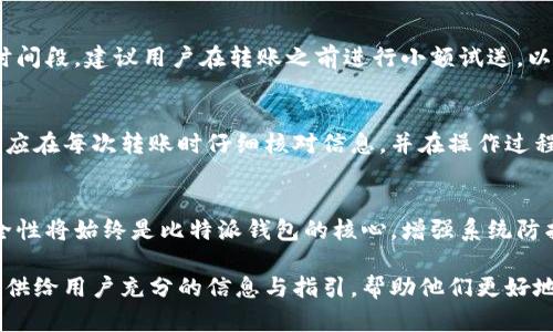 比特派钱包现金转账详解：安全便捷的转账方式/

比特派钱包, 转账, 现金, 数字货币, 安全性/guanjianci

在数字货币日益普及的时代，比特派钱包（Bitpie Wallet）作为一款功能齐全的数字资产钱包，其便捷的转账功能引起了越来越多用户的关注。对于初次接触比特派钱包的用户来说，如何安全高效地完成现金转账尤为重要。在本文中，我们将详细介绍比特派钱包的转账方式，注意事项，以及常见问题的解答。通过对这些内容的深入探讨，帮助用户更好地理解比特派钱包的功能与特点。

比特派钱包简介
比特派钱包是一款支持多种数字资产的钱包应用，便于用户进行货币存储、管理以及转账。它的界面设计，易于操作，最大程度上降低了用户的学习成本。此外，比特派钱包具备高安全性，通过多重加密和私钥管理，为用户的数字资产提供了有效的保护。

比特派钱包的转账流程
在比特派钱包中，进行现金转账的步骤主要包括以下几个环节：
ol
listrong安装与登陆钱包/strong: 首先，用户需要在手机应用商店下载比特派钱包，并注册账号。在注册过程中，务必保存好助记词及私钥，确保账户安全。/li
listrong选择转账功能/strong: 打开应用后，用户可以在主页面找到“转账”或“发送”按钮，点击进入。/li
listrong输入收款地址与金额/strong: 输入对方的钱包地址和转账金额。此时需仔细核对收款地址，因为一旦资金发送，将无法追回。/li
listrong确认转账/strong: 在确认转账信息无误后，点击“确认”按钮，系统会提示确认信息。根据钱包设置，用户还可能需要输入交易密码或进行指纹验证等安全步骤。/li
listrong等待交易确认/strong: 转账完成后，用户可以在交易记录中查看交易状态，耐心等待网络确认。一般情况下，较低的网络拥堵时交易确认会迅速完成。/li
/ol

比特派钱包转账的注意事项
在进行比特派钱包转账时，用户需注意以下几个方面：
ul
listrong安全性/strong: 确保使用的是官网或正规的应用市场下载的钱包应用，避免下载仿冒应用导致资金损失。/li
listrong网络环境/strong: 在进行转账操作时，建议使用稳定的网络环境，确保数据传输稳定，避免因网络问题导致转账失败或信息丢失。/li
listrong地址准确性/strong: 核对收款地址的准确性是至关重要的，任何输入错误都可能导致资金无法到账或丢失。/li
listrong手续费/strong: 了解比特派钱包的转账手续费，合理选择转账金额，确保手续费不会影响用户的预算。/li
listrong时效性/strong: 对于急需转账的情况，用户应了解当前网络的繁忙程度，合理选择转账时机。/li
listrong资产管理/strong: 定期对比特派钱包中的资产进行管理，确认余额与资产的安全有效。/li
/ul

常见问题解答

1. 什么是比特派钱包？
比特派钱包是一款支持多种虚拟资产管理的应用工具。其设计理念是为用户提供一个安全、便捷的数字资产管理平台。用户可以通过比特派钱包存储、转账、接收和管理各种数字货币，包括比特币、以太坊和其他主流数字资产。其最大的优势在于去中心化，即用户完全掌控自己的私钥，并具有较高的安全性。此外，比特派钱包还提供了用户友好的界面，支持多平台操作，满足绝大多数用户的需求。

2. 比特派钱包的安全性如何？
比特派钱包在安全性上非常重视，采用了多重加密技术以保护用户的资产。首先，用户的私钥是存储在钱包本地的，而不是在服务器上，这样能够有效减少黑客攻击的风险。此外，比特派钱包运行在去中心化的区块链技术上，任何交易在确认之前都需要经过网络节点的多重验证，进一步提高安全性。用户必须定期更新钱包的应用版本，及时修复漏洞，确保最优的安全保障。同时，建议用户开启双重身份验证（如指纹或面容识别）来加固安全。

3. 如何找回丢失的比特派钱包账户？
丢失比特派钱包账户的情况可能发生，但通过助记词和私钥等安全措施，用户有可能找回账户。首先，助记词是用户在钱包创建时生成的，确保妥善保管。若用户遗失了登录信息，可以根据助记词重新导入钱包，恢复资产。如果用户也丢失了助记词，则可能无法找回其资产。因此，在创建钱包时，需要认真记录助记词，并妥善保管，避免以任何形式泄露给他人。

4. 如何高效进行比特派钱包的转账操作？
为了高效地进行比特派钱包的转账，用户需要掌握一些技巧。首先，熟悉和掌握比特派钱包的各项功能，提高操作的流畅性。其次，提前了解转账的手续费和处理速度，选择最佳的时机进行转账，如在网络较为畅通的时间段。建议用户在转账之前进行小额试送，以确定收款地址的正确性。此外，设置好交易限额和确认提示，确保资金的安全转移。

5. 转账失败的原因有哪些？
比特派钱包转账失败的原因可能有多种，其中最常见的是网络问题，可能是由于网络不稳定或节点未能及时处理交易而导致的。此外，转账金额如果低于规定的最低限额，或者地址输入错误，都将导致转账失败。用户应在每次转账时仔细核对信息，并在操作过程中确保网络环境良好。如果出现转账失败的情况，用户可以通过查看钱包的交易记录找到相应的错误信息，以便得到针对性的调整。

6. 比特派钱包的未来发展趋势如何？
随着数字货币逐渐成为主流，比特派钱包的未来发展也愈发重要。未来几年的发展趋势，首先在于功能的继续扩展和。比特派钱包将不断引入新型数字货币的支持，并增加更多的操作工具，以提升用户体验。其次，安全性将始终是比特派钱包的核心，增强系统防护以保卫用户资产。同时，随着DeFi（去中心化金融）的兴起，钱包的功能将与金融产品相结合，包括质押、贷款等业务。此外，用户教育和社区建设也将是钱包发展的重要 布局，提升用户对数字资产的理解及使用能力。

综上所述，比特派钱包作为一款强大的数字资产管理工具，具备安全性高、功能全面等优点。通过掌握转账的流程与注意事项，用户能够高效而安全地进行现金转账，最大限度地保护自己的资产安全。希望本文能够提供给用户充分的信息与指引，帮助他们更好地利用比特派钱包进行数字资产管理与转账。通过不断学习和提升自己的数字货币知识，用户将能够在这个新兴领域中抓住机遇，实现资产的增值与保值。