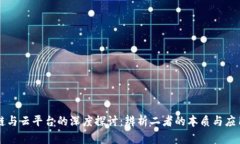 区块链与云平台的深度探讨：辨析二者