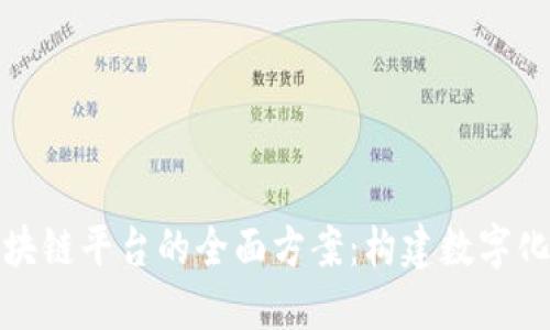 企业融入区块链平台的全面方案:构建数字化未来的桥梁