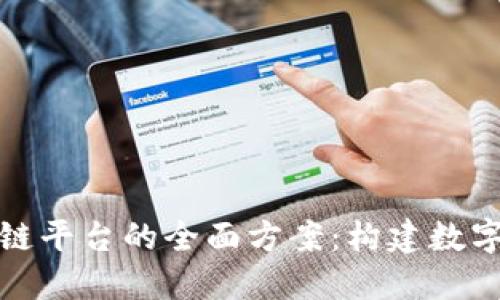 企业融入区块链平台的全面方案:构建数字化未来的桥梁