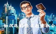 区块链收益平台：如何选择最佳投资机