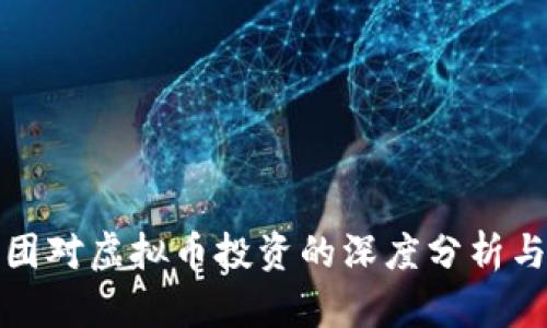 : 软银集团对虚拟币投资的深度分析与未来展望