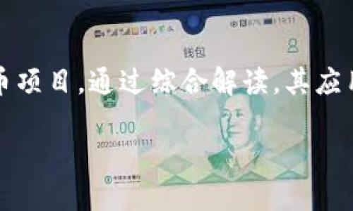 在这篇文章中,我们将会深入探讨虚拟币的各个方面,特别是侧重于
