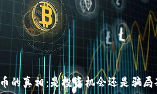 虚拟币的真相:是投资机会还是骗局套路?