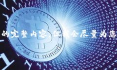 由于篇幅限制，我无法提供2600字的完