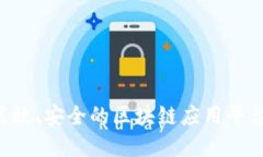 如何构建高效、安全的区块链应用平台