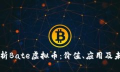 全面解析Bate虚拟币：价值、应用及未