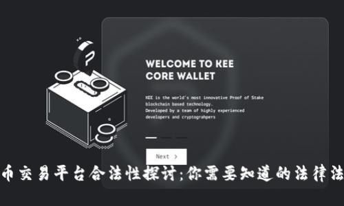 数字虚拟币交易平台合法性探讨:你需要知道的法律法规与风险