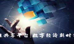 探索巴西区块链共享平台：数字经济新