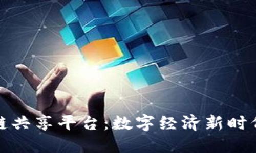 探索巴西区块链共享平台:数字经济新时代的机遇与挑战