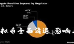 2023年中国虚拟币全面清退：影响与未