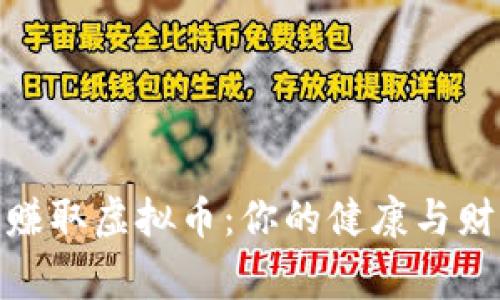 : 通过运动赚取虚拟币:你的健康与财富双赢之路