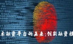 探索区块链积木融资平台的未来：创新