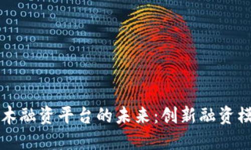探索区块链积木融资平台的未来:创新融资模式与发展潜力