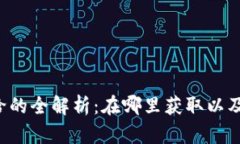 虚拟币补给的全解析：在哪里获取以及