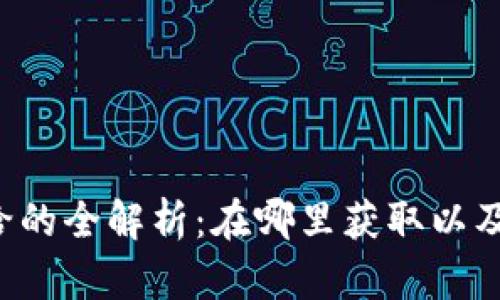 虚拟币补给的全解析:在哪里获取以及如何使用?