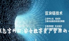 比特派钱包官网站：安全数字资产管理
