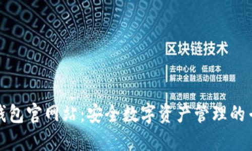 比特派钱包官网站:安全数字资产管理的专业选择