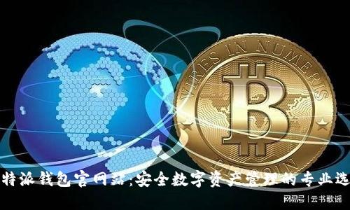 比特派钱包官网站:安全数字资产管理的专业选择