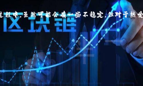 比特派钱包内测版是啥意思
比特派钱包内测版是指什么?
比特派钱包是一个专注于数字货币存储和交易的数字钱包平台,用户可以方便地管理各种加密资产。而“内测版”一词通常是指在正式发布之前给特定用户进行的测试版本,以便收集用户的反馈和发现潜在的bug。因此,比特派钱包的内测版意味着该钱包的一个尚未正式发布的版本,只对部分用户开放,用于测试和。
比特派钱包内测版的特点
1. **功能测试**:内测版的发布主要目的是为了测试新功能,包括交易速度、用户界面的友好性,以及其他相关功能的有效性。
2. **用户反馈**:内测用户通常会被邀请提供反馈,以便开发团队能够根据用户的使用体验进行改进。
3. **风险体验**:由于它是一个测试版本,用户在使用内测版时可能会遇到各种bug或问题,因此可能会有资金安全风险。用户在参与内测时需谨慎。
4. **更新和迭代**:内测版可能会比正式版更频繁地更新,因为开发团队正在快速修复问题和产品。
5. **参与者限制**:内测版通常仅限于少数用户,这样便于收集更针对性的反馈。
比特派钱包内测版的意义
比特派钱包的内测版具有重要的意义,它不仅可以帮助开发团队在产品正式推出前发现和解决问题,还能够提高用户的满意度。通过用户体验的收集,开发团队可以确保最终发布的版本是用户所需的,且最能够满足他们的期望。这种“用户参与”的开发模式,已经越来越受到现代软件开发团队的青睐。
总结
比特派钱包的内测版不仅是产品开发过程中的一个重要环节,同时也让用户有机会第一时间体验到最新的功能,参与到新产品的开发过程中。虽然可能会有一些不稳定,但对于热爱数字货币的用户来说,参与内测可能会带来更多的乐趣和新体验。
---
jiaoshu
```xml
比特派钱包内测版是什么意思?用户必读指南