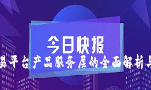 区块链交易平台产品服务层的全面解析与发展趋势