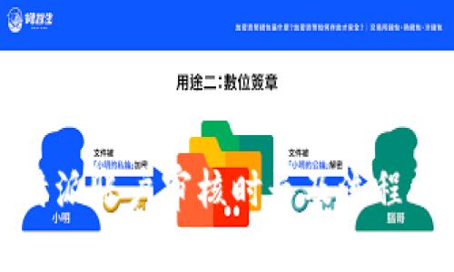 比特派账户审核时长及流程详解